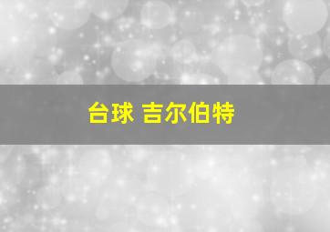 台球 吉尔伯特